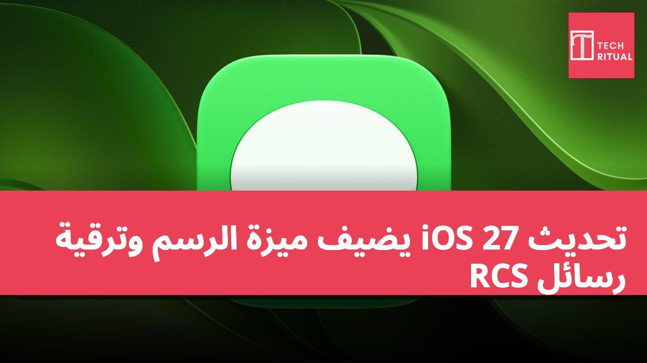 تحديث iOS 27 يضيف ميزة الرسم وترقية رسائل RCS
