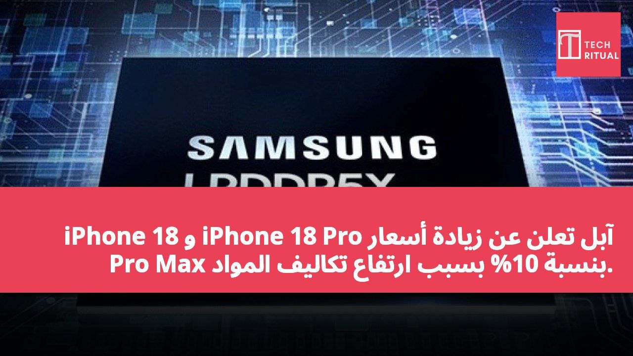 آبل تعلن عن زيادة أسعار iPhone 18 Pro و iPhone 18 Pro Max بنسبة 10% بسبب ارتفاع تكاليف المواد.
