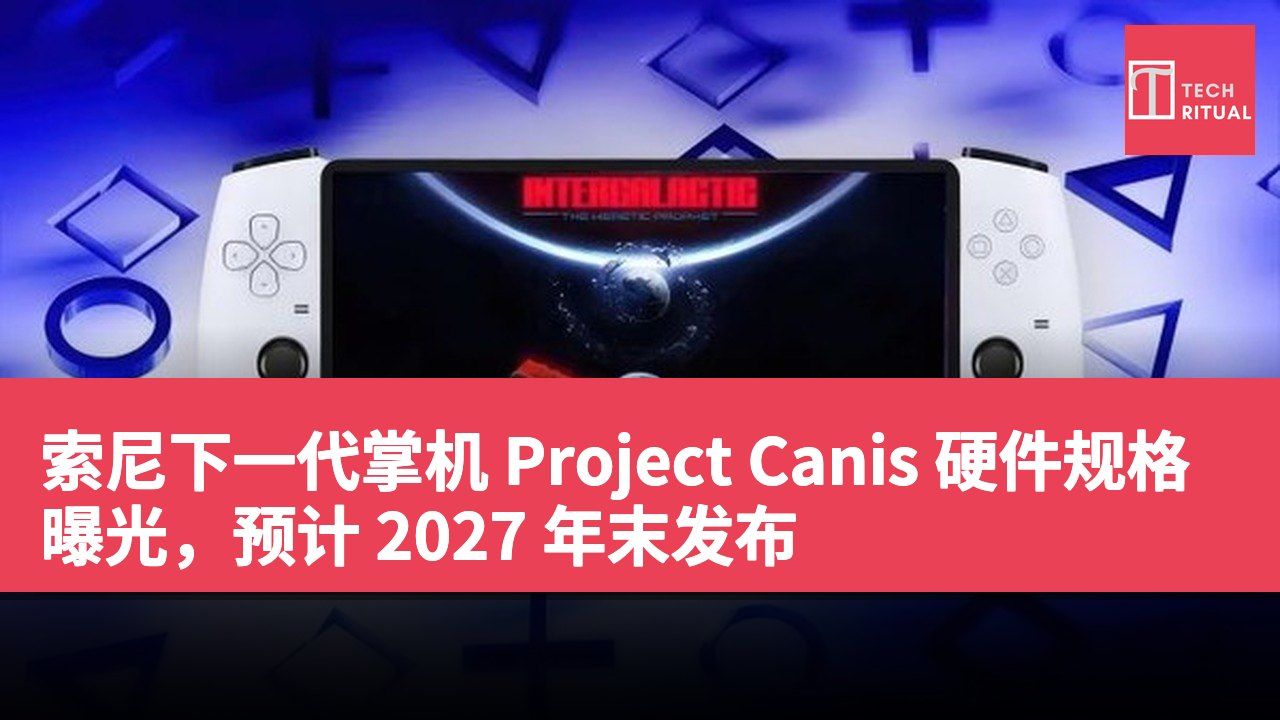 索尼下一代掌机 Project Canis 硬件规格曝光，预计 2027 年末发布