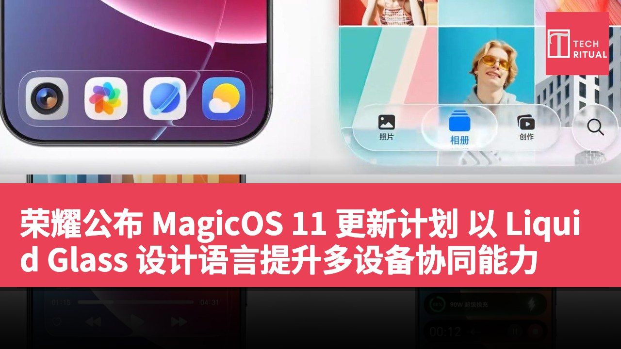 荣耀公布 MagicOS 11 更新计划 以 Liquid Glass 设计语言提升多设备协同能力