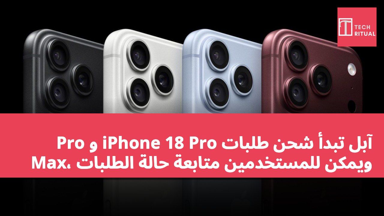 آبل تبدأ شحن طلبات iPhone 18 Pro و Pro Max، ويمكن للمستخدمين متابعة حالة الطلبات