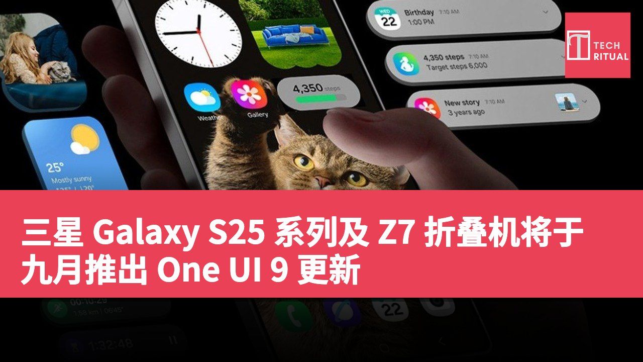 三星 Galaxy S25 系列及 Z7 折叠机将于九月推出 One UI 9 更新