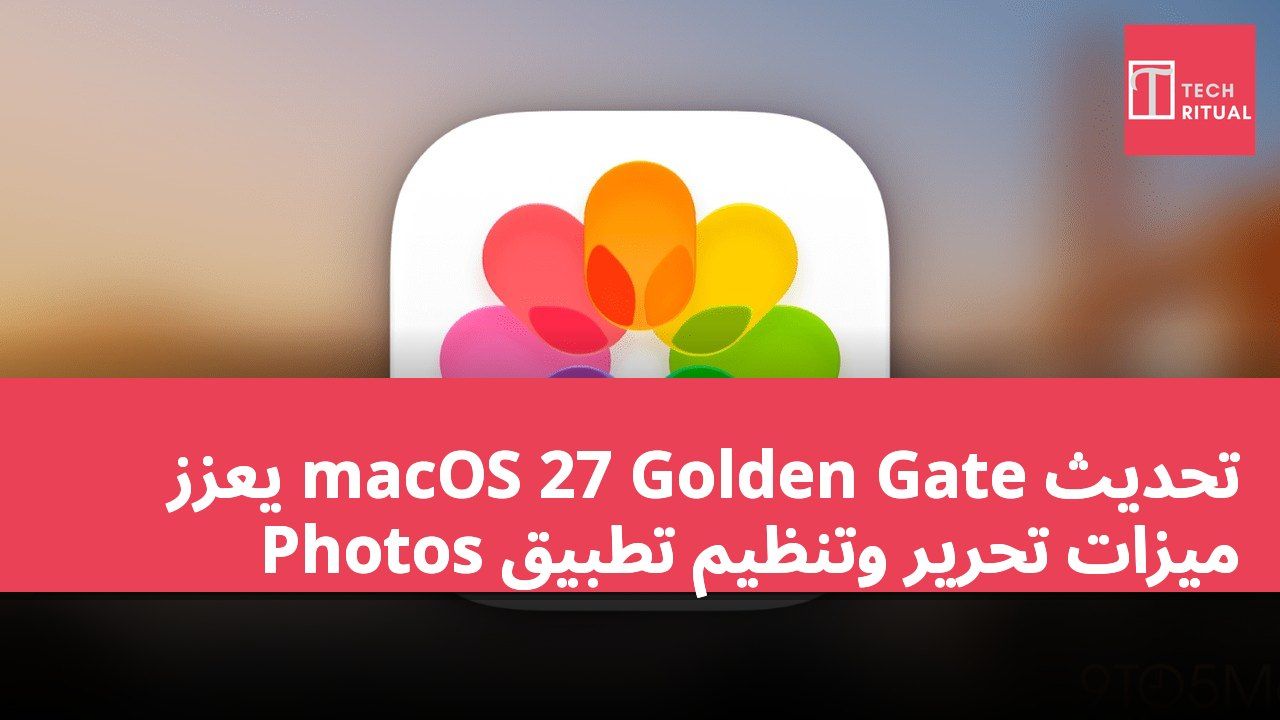 تحديث macOS 27 Golden Gate يعزز ميزات تحرير وتنظيم تطبيق Photos