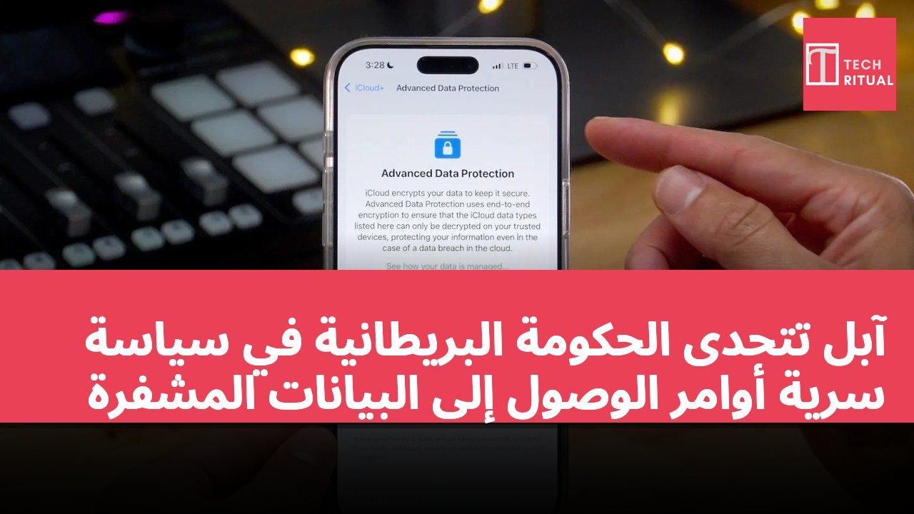 آبل تتحدى الحكومة البريطانية في سياسة سرية أوامر الوصول إلى البيانات المشفرة