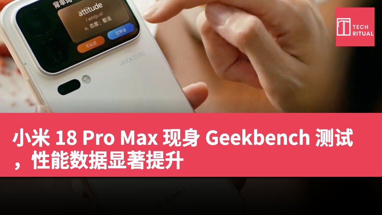小米 18 Pro Max 现身 Geekbench 测试，性能数据显著提升