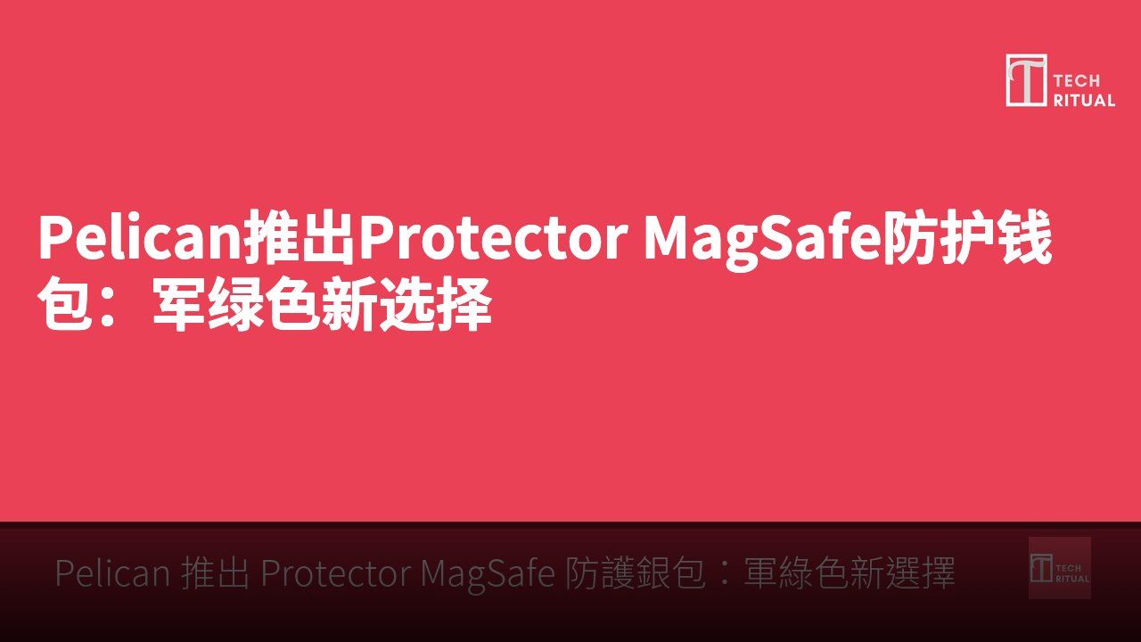 Pelican推出Protector MagSafe防护钱包：军绿色新选择
