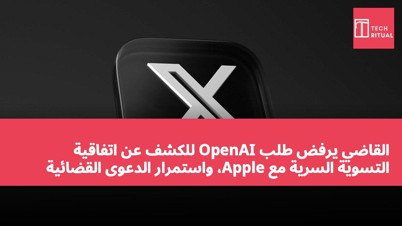 القاضي يرفض طلب OpenAI للكشف عن اتفاقية التسوية السرية مع Apple، واستمرار الدعوى القضائية