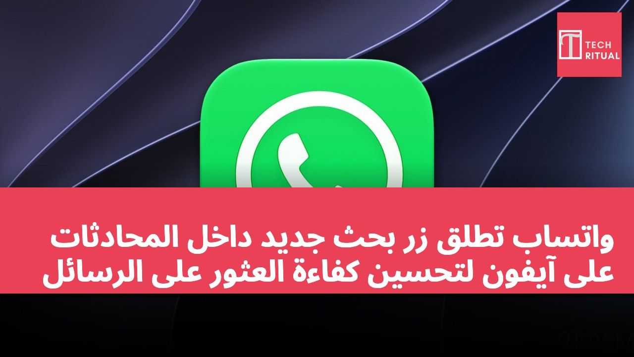واتساب تطلق زر بحث جديد داخل المحادثات على آيفون لتحسين كفاءة العثور على الرسائل