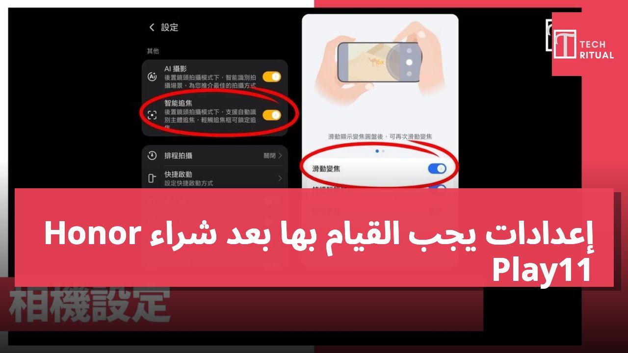 إعدادات يجب القيام بها بعد شراء Honor Play11