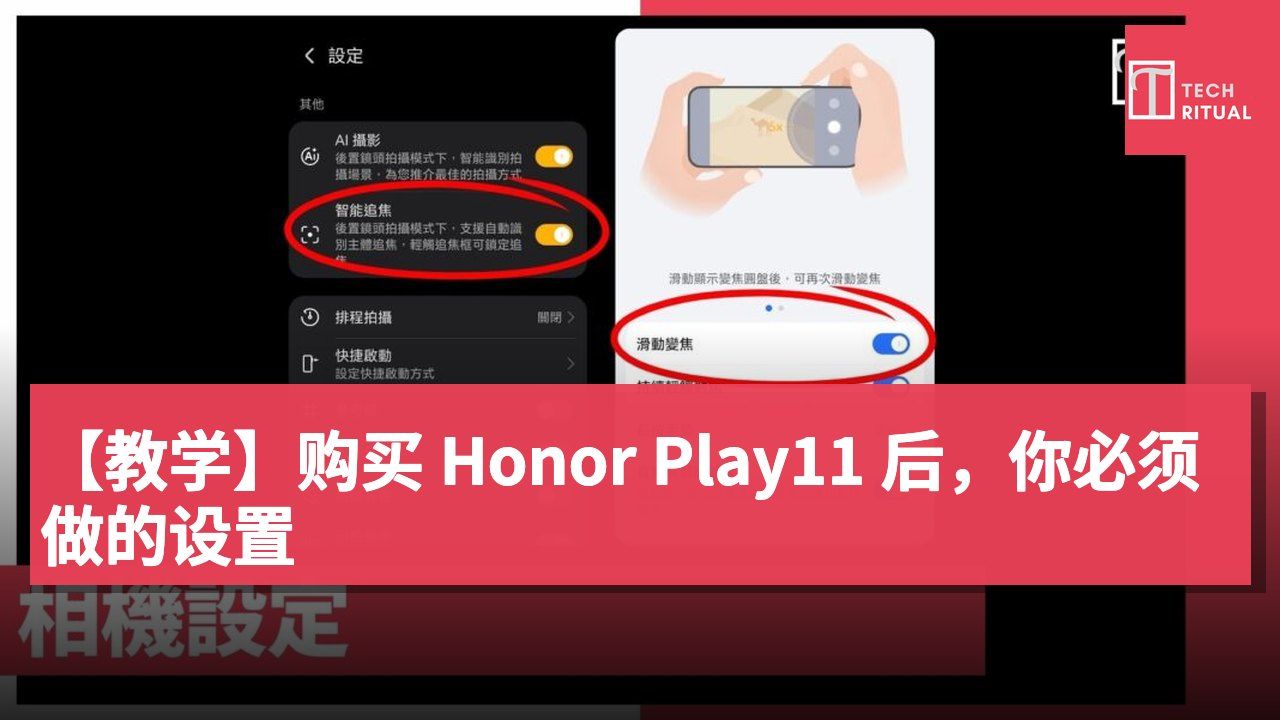 【教学】购买 Honor Play11 后，你必须做的设置