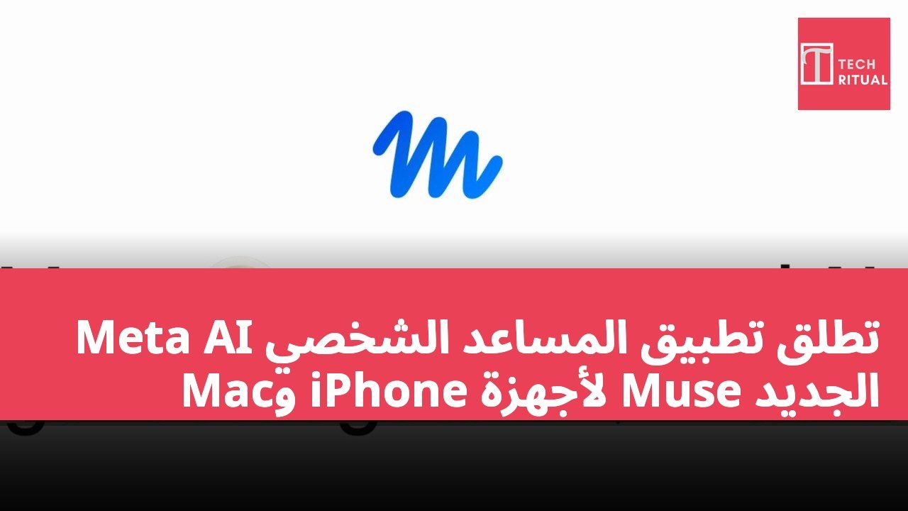 Meta AI تطلق تطبيق المساعد الشخصي الجديد Muse لأجهزة iPhone وMac