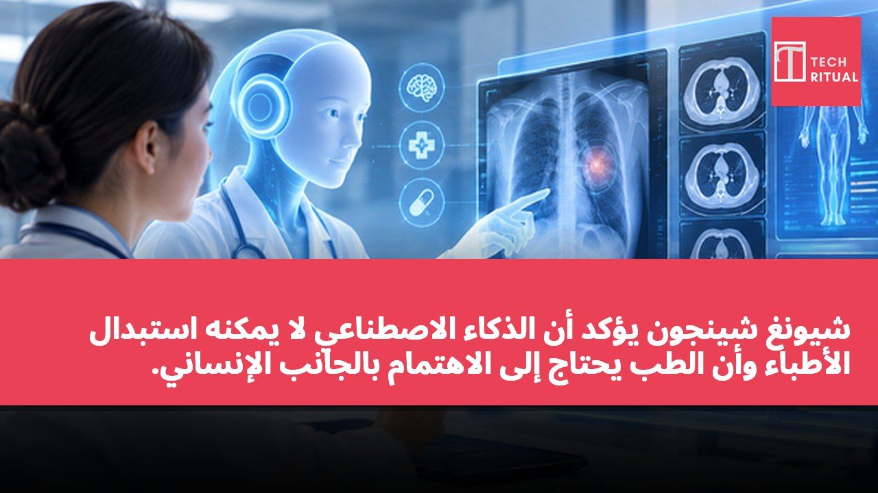شيونغ شينجون يؤكد أن الذكاء الاصطناعي لا يمكنه استبدال الأطباء وأن الطب يحتاج إلى الاهتمام بالجانب الإنساني.