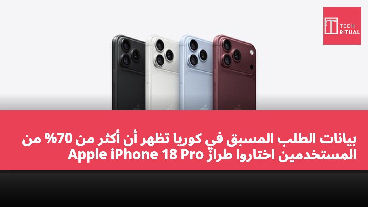 بيانات الطلب المسبق في كوريا تظهر أن أكثر من 70% من المستخدمين اختاروا طراز Apple iPhone 18 Pro