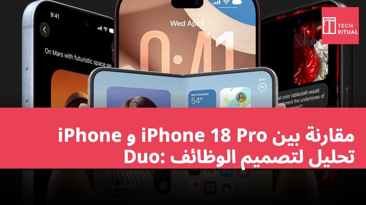مقارنة بين iPhone 18 Pro و iPhone Duo: تحليل لتصميم الوظائف
