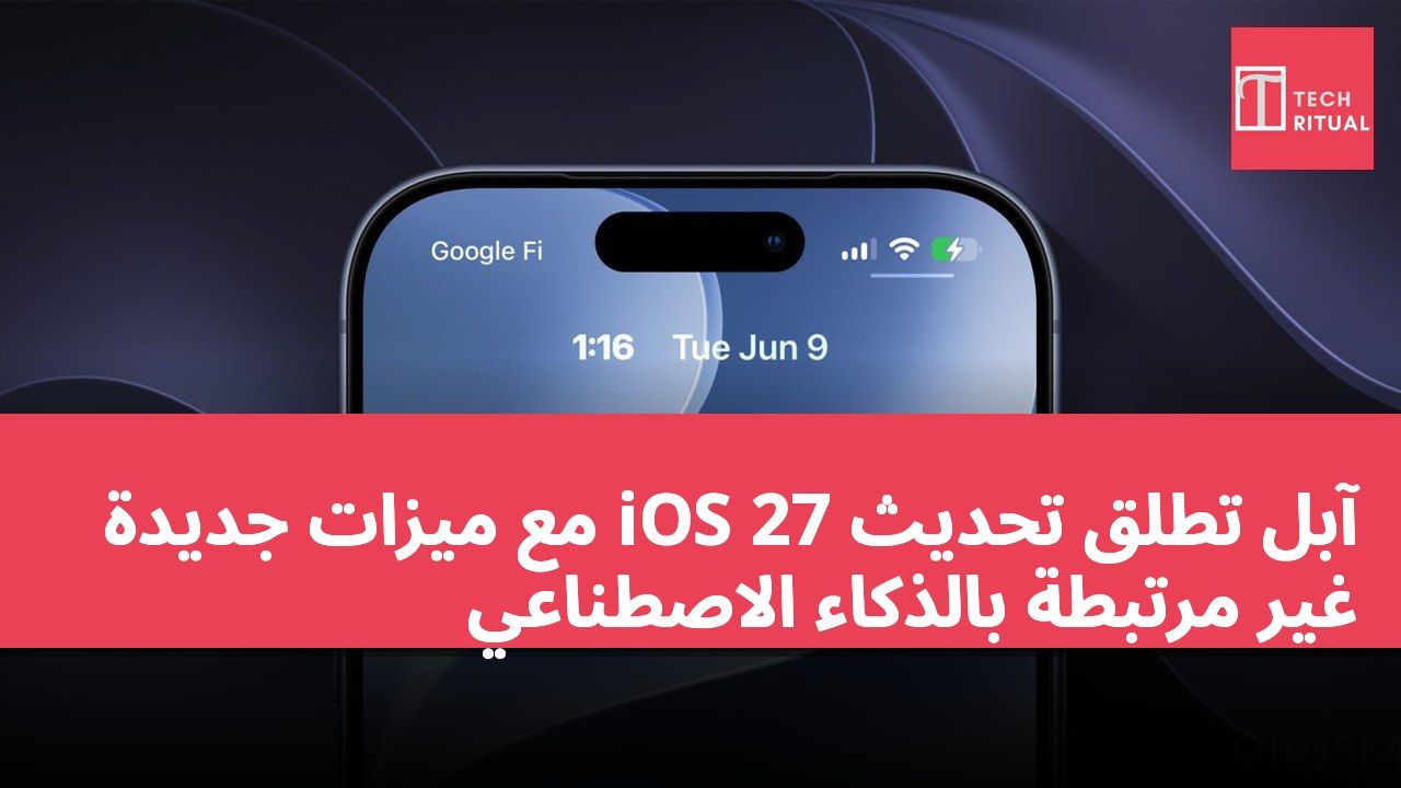 آبل تطلق تحديث iOS 27 مع ميزات جديدة غير مرتبطة بالذكاء الاصطناعي