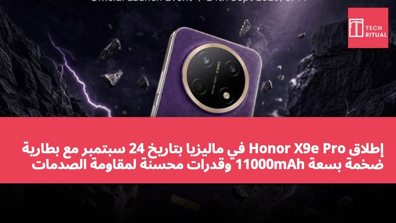 إطلاق Honor X9e Pro في ماليزيا بتاريخ 24 سبتمبر مع بطارية ضخمة بسعة 11000mAh وقدرات محسّنة لمقاومة الصدمات والماء
