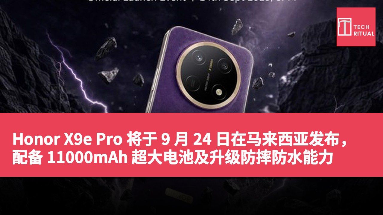 Honor X9e Pro 将于 9 月 24 日在马来西亚发布，配备 11000mAh 超大电池及升级防摔防水能力