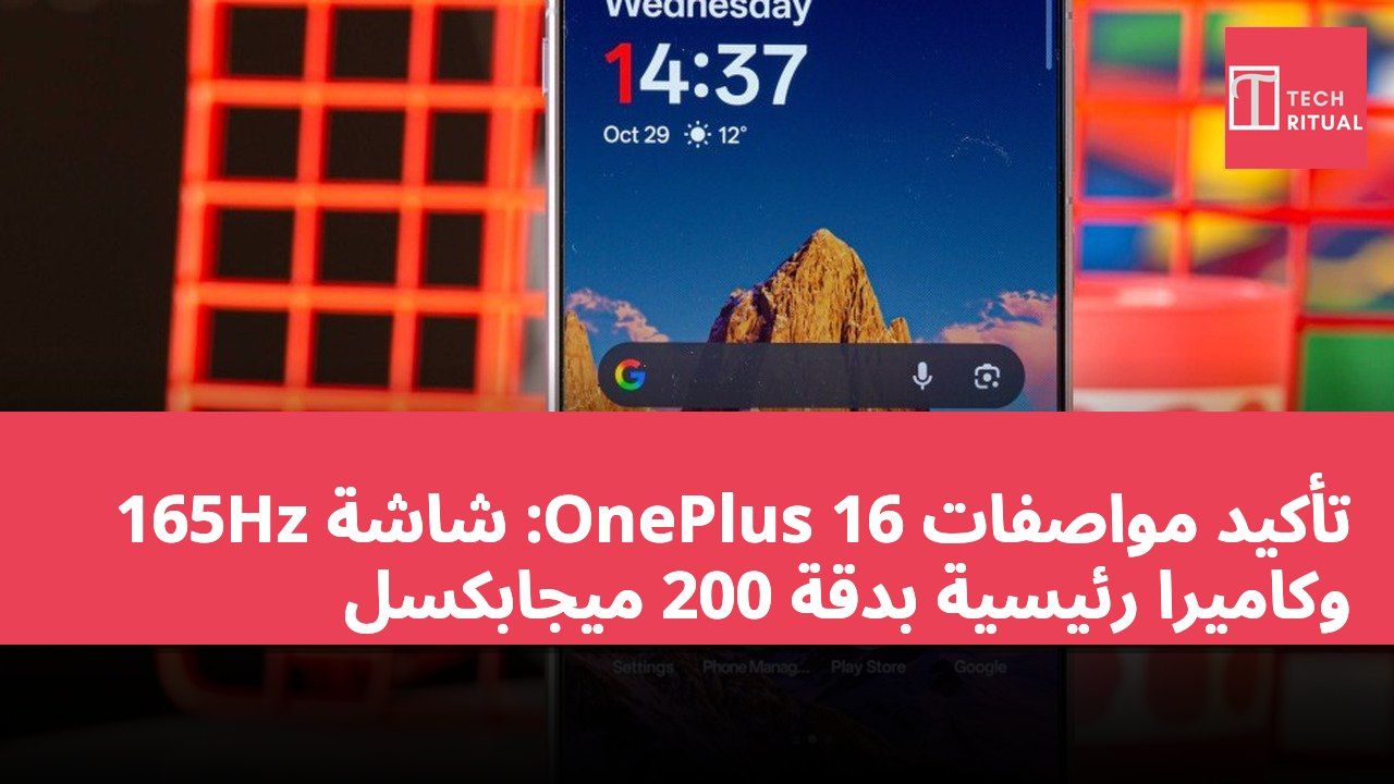 تأكيد مواصفات OnePlus 16: شاشة 165Hz وكاميرا رئيسية بدقة 200 ميجابكسل