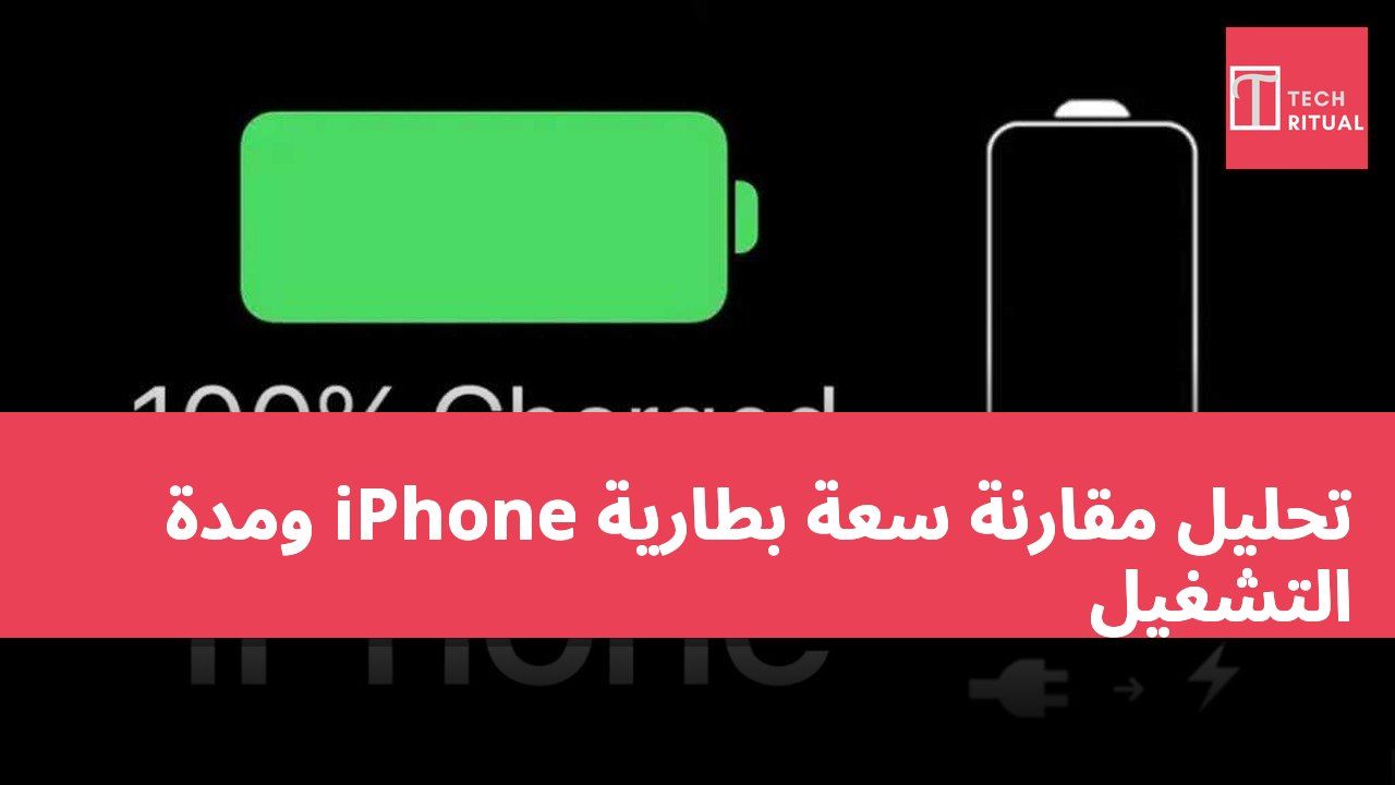 تحليل مقارنة سعة بطارية iPhone ومدة التشغيل
