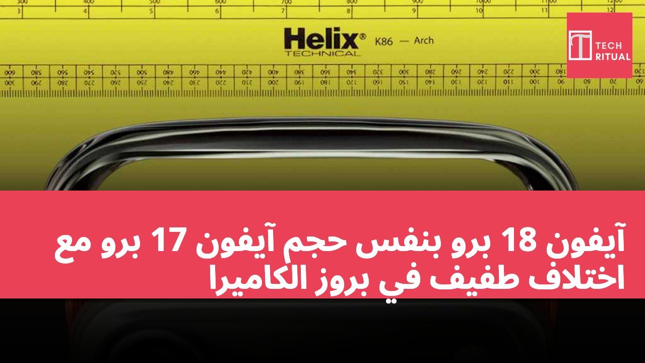 آيفون 18 برو بنفس حجم آيفون 17 برو مع اختلاف طفيف في بروز الكاميرا