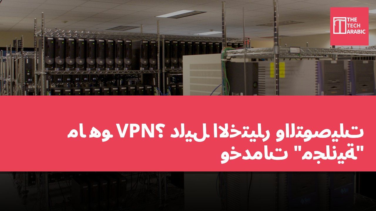 ما هو VPN؟ دليل الاختيار والتوصيات وخدمات "مجانية"