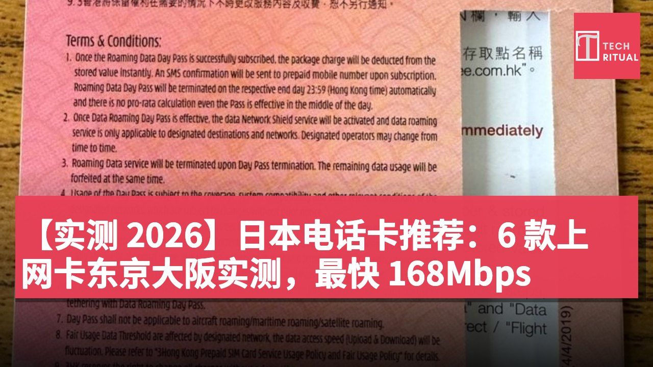 【实测 2026】日本电话卡推荐:6 款上网卡东京大阪实测,最快 168Mbps