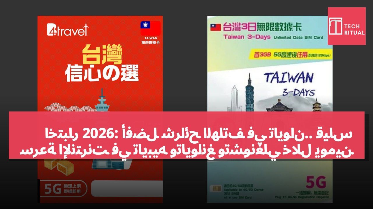 اختبار 2026: أفضل شرائح الهاتف في تايوان.. قياس سرعة الإنترنت في تايبيه وتايوانغ وتشونغلي خلال يومين