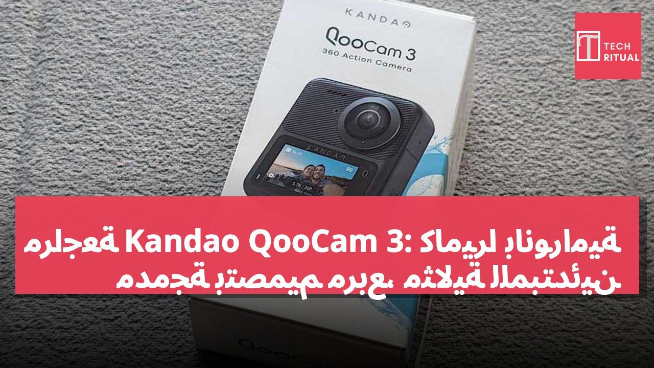 مراجعة Kandao QooCam 3: كاميرا بانورامية مدمجة بتصميم مربع، مثالية للمبتدئين