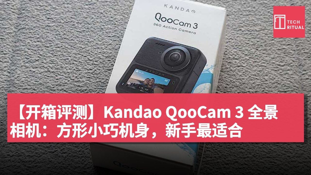 【开箱评测】Kandao QooCam 3 全景相机:方形小巧机身,新手最适合