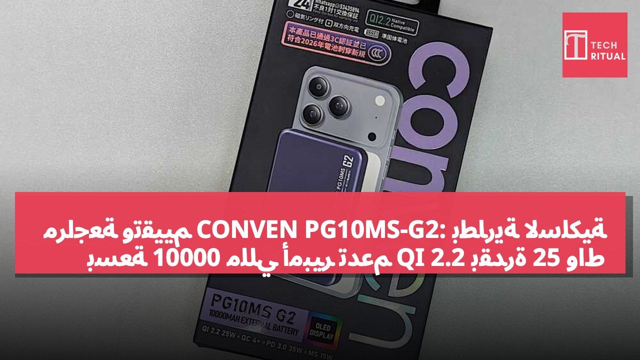مراجعة وتقييم CONVEN PG10MS-G2: بطارية لاسلكية بسعة 10000 مللي أمبير تدعم QI 2.2 بقدرة 25 واط