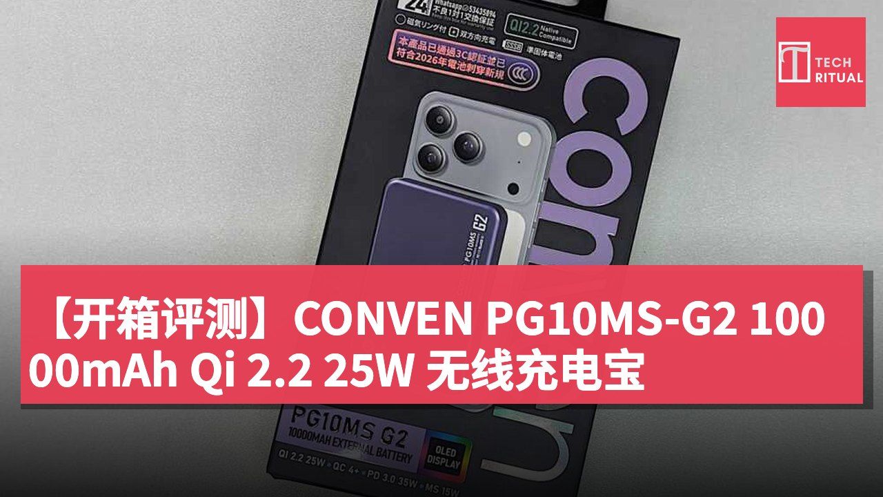 【开箱评测】CONVEN PG10MS-G2 10000mAh Qi 2.2 25W 无线充电宝