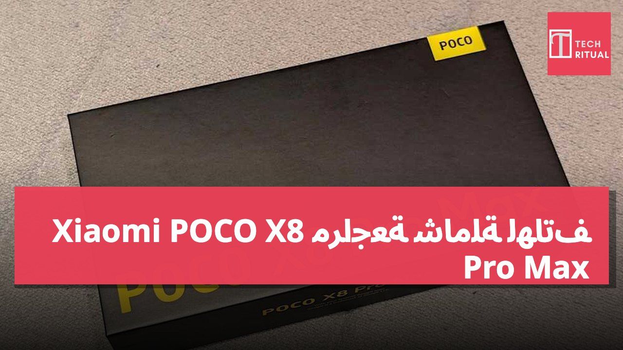مراجعة شاملة لهاتف Xiaomi POCO X8 Pro Max
