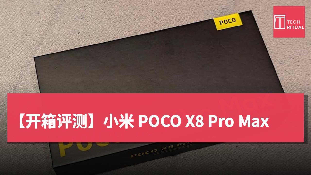 【开箱评测】小米 POCO X8 Pro Max