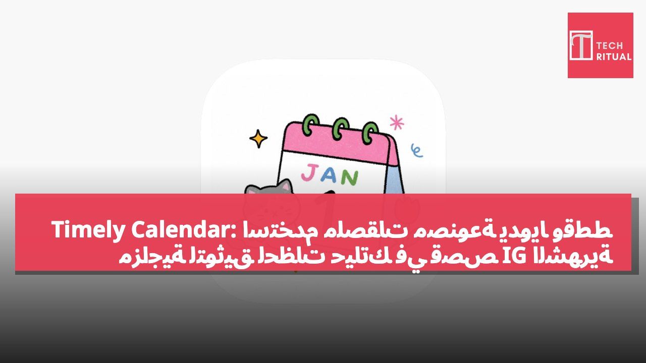 Timely Calendar: استخدم ملصقات مصنوعة يدويًا وقطط مزاجية لتوثيق لحظات حياتك في قصص IG الشهرية