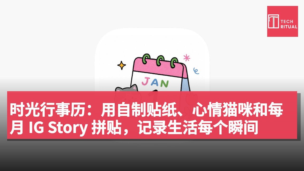 时光行事历:用自制贴纸、心情猫咪和每月 IG Story 拼贴,记录生活每个瞬间