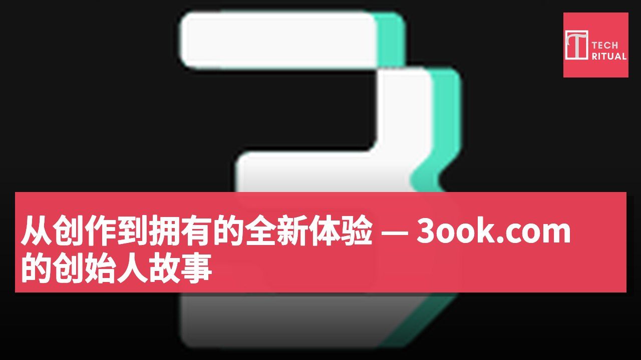 从创作到拥有的全新体验 — 3ook.com 的创始人故事