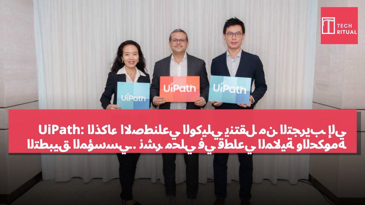 UiPath: الذكاء الاصطناعي الوكيلي ينتقل من التجريب إلى التطبيق المؤسسي.. نشر محلي في قطاعي المالية والحكومة في هونغ كونغ لكسر حواجز الامتثال