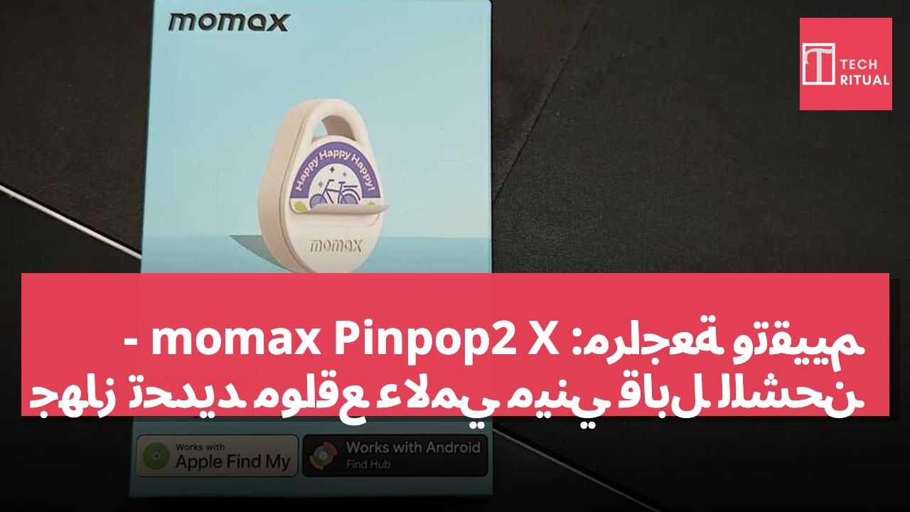 مراجعة وتقييم: momax Pinpop2 X - جهاز تحديد مواقع عالمي ميني قابل للشحن