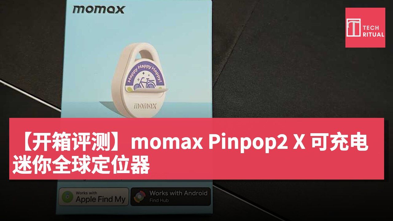 【开箱评测】momax Pinpop2 X 可充电迷你全球定位器