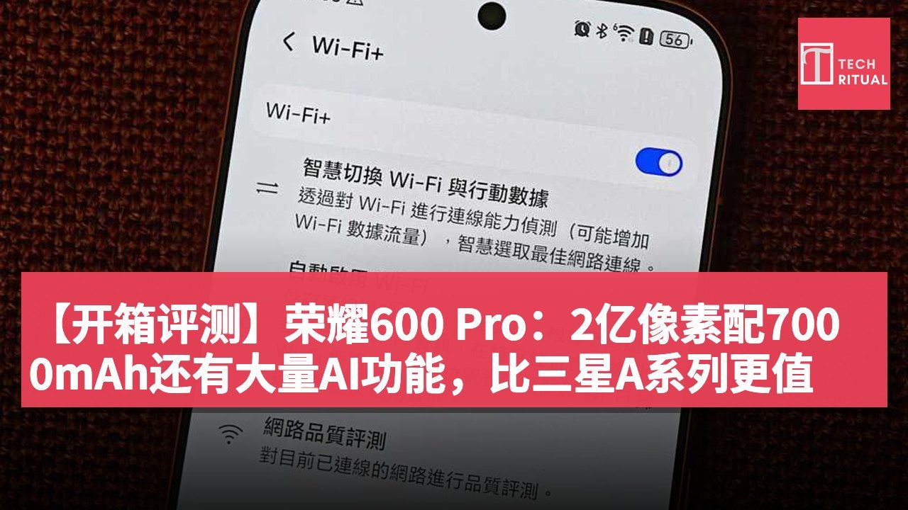 【开箱评测】荣耀600 Pro：2亿像素配7000mAh还有大量AI功能，比三星A系列更值