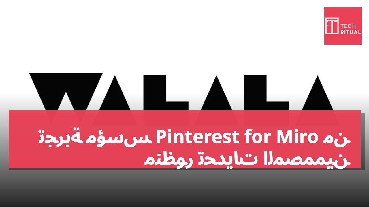 تجربة مؤسس Pinterest for Miro من منظور تحديات المصممين