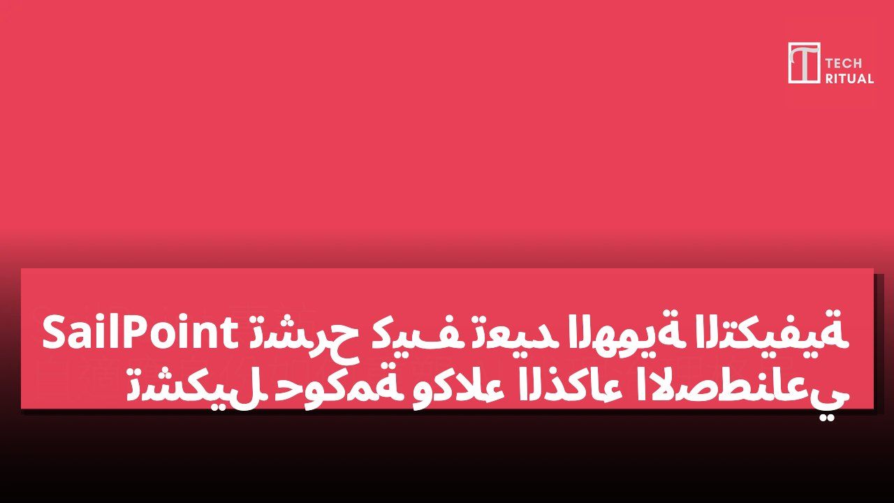SailPoint تشرح كيف تُعيد الهوية التكيفية تشكيل حوكمة وكلاء الذكاء الاصطناعي