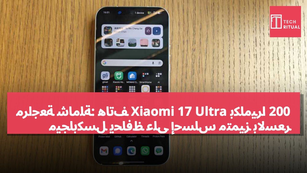 مراجعة شاملة: هاتف Xiaomi 17 Ultra بكاميرا 200 ميجابكسل يحافظ على إحساس متميز بالسعر