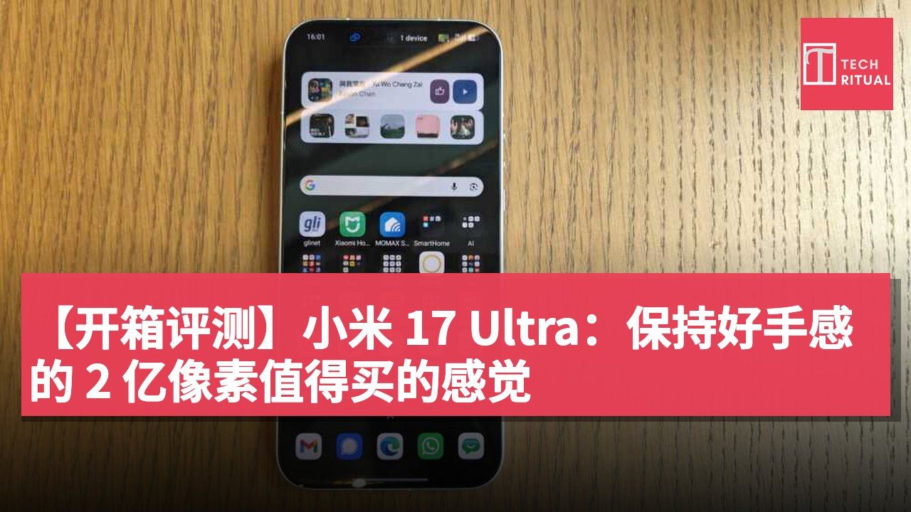 【开箱评测】小米 17 Ultra：保持好手感的 2 亿像素值得买的感觉