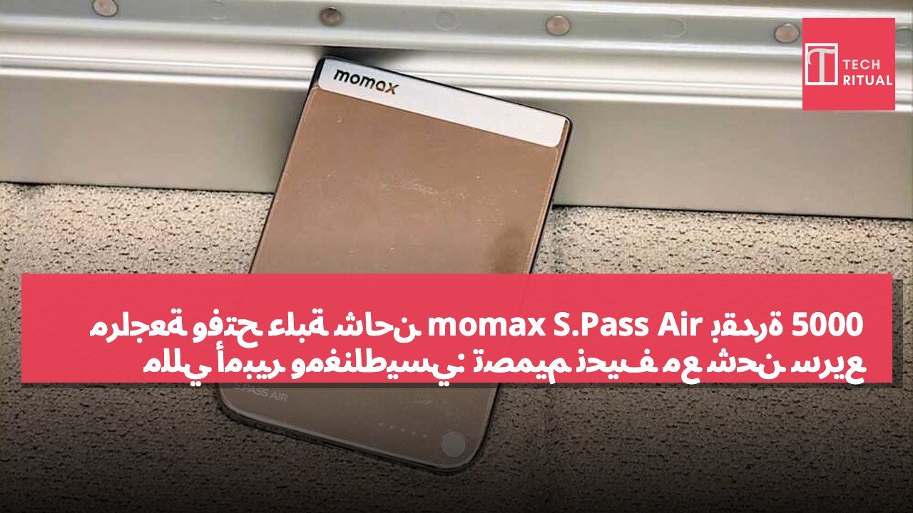 مراجعة وفتح علبة شاحن momax S.Pass Air بقدرة 5000 مللي أمبير ومغناطيسي: تصميم نحيف مع شحن سريع