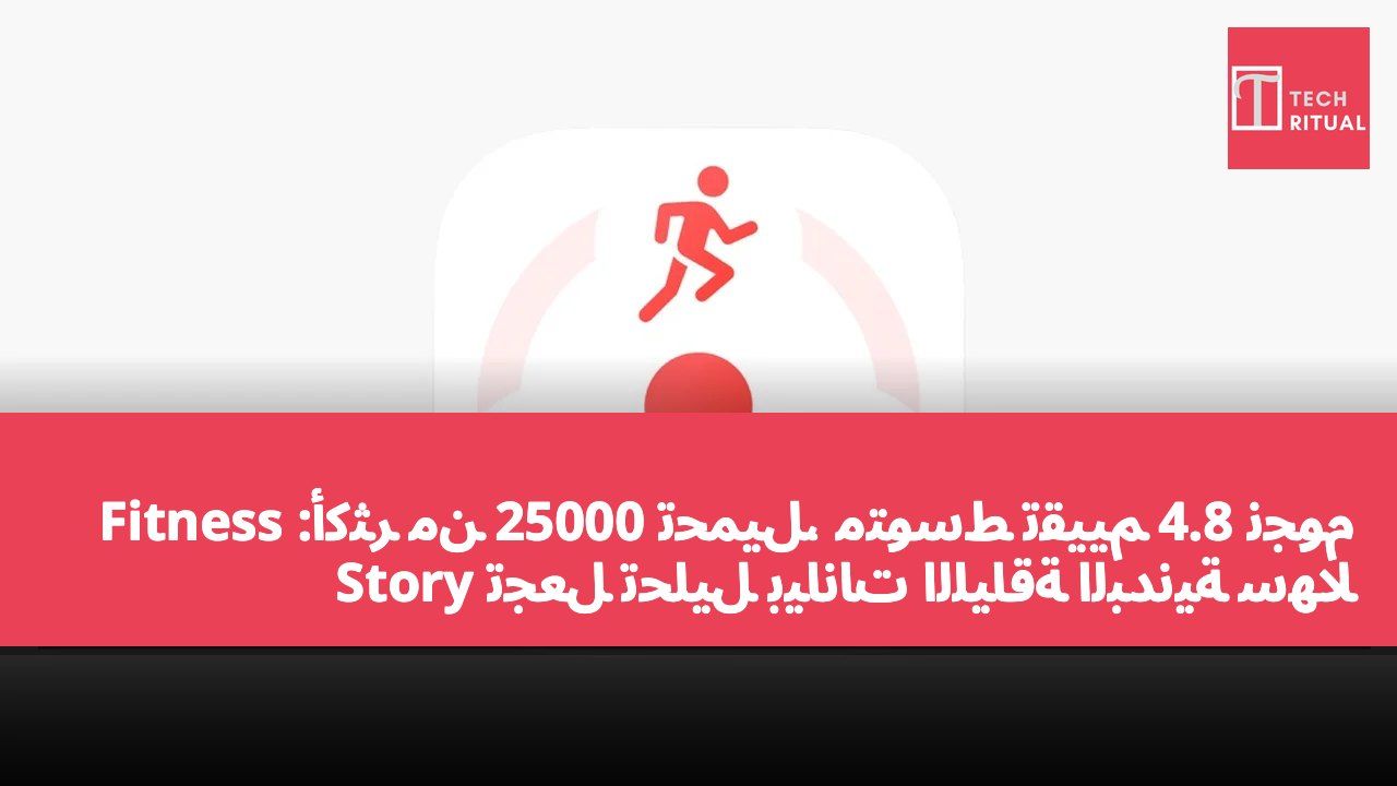 أكثر من 25000 تحميل، متوسط تقييم 4.8 نجوم: Fitness Story تجعل تحليل بيانات اللياقة البدنية سهلاً