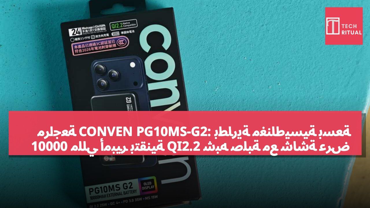 مراجعة CONVEN PG10MS-G2: بطارية مغناطيسية بسعة 10000 مللي أمبير بتقنية QI2.2 شبه صلبة مع شاشة عرض رقمية