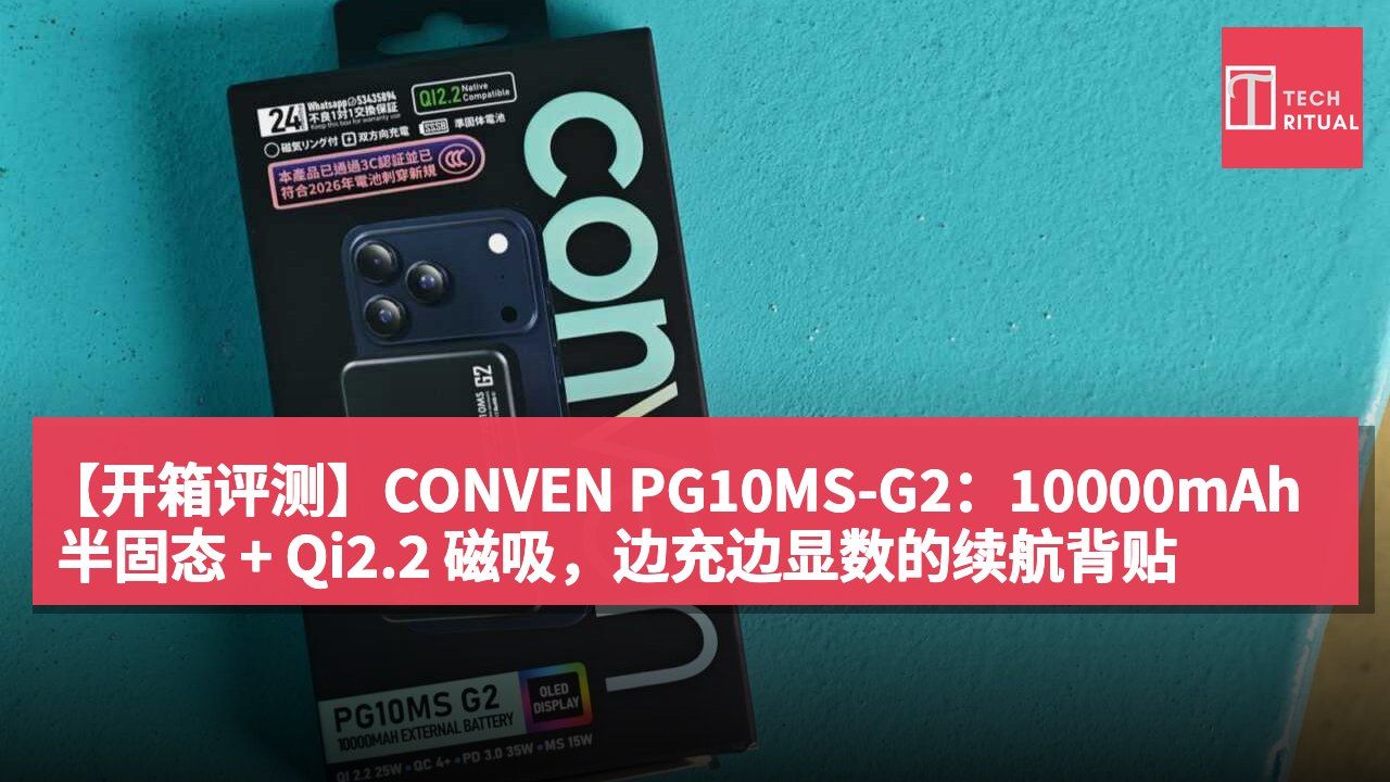【开箱评测】CONVEN PG10MS-G2:10000mAh 半固态 + Qi2.2 磁吸,边充边显数的续航背贴