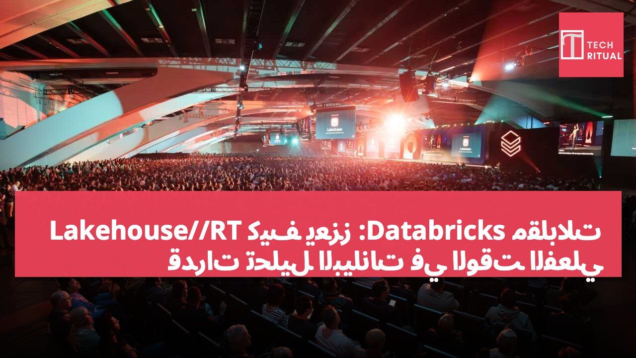 مقابلات Databricks: كيف يعزز Lakehouse//RT قدرات تحليل البيانات في الوقت الفعلي