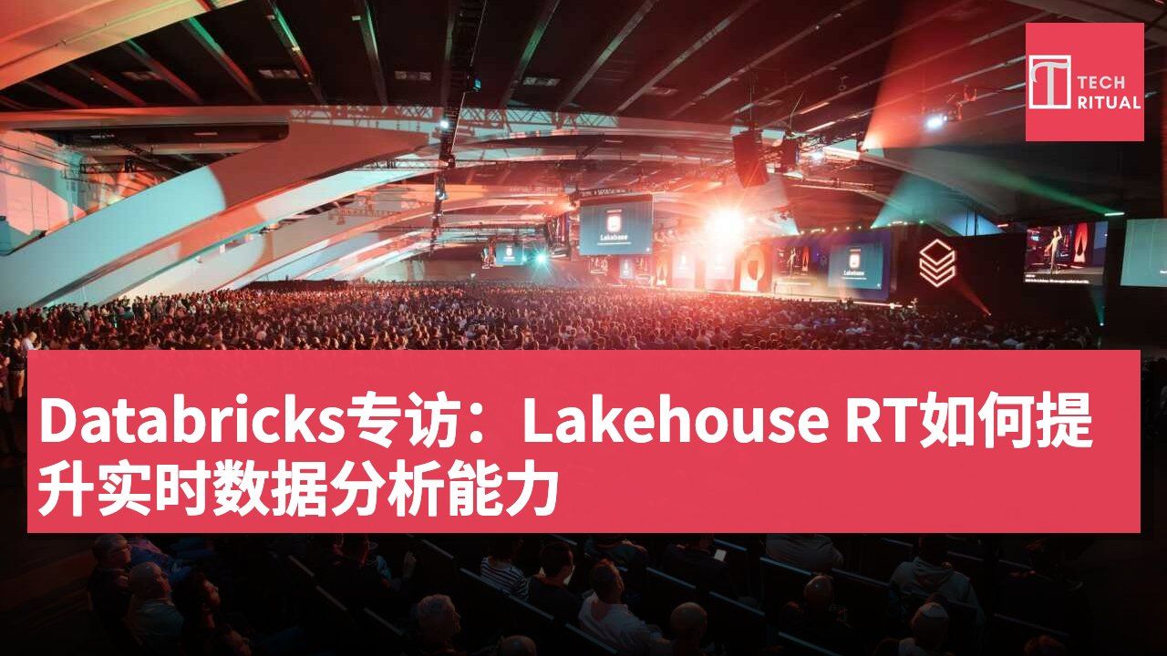 Databricks专访:Lakehouse RT如何提升实时数据分析能力